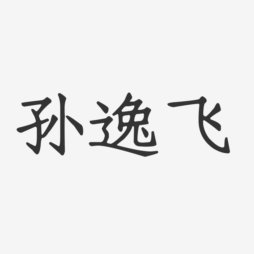 孙逸飞-正文宋楷字体艺术签名