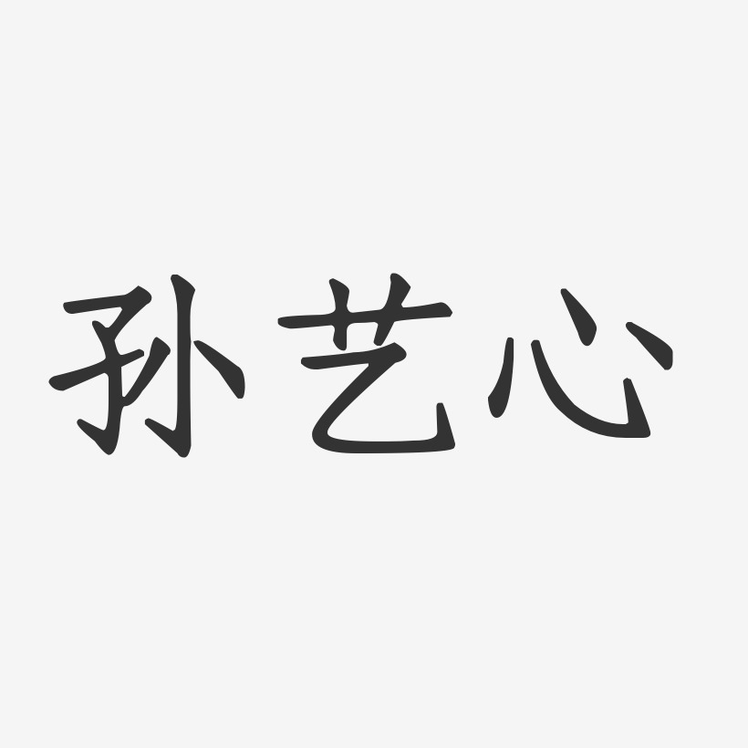 孙艺心-正文宋楷字体免费签名