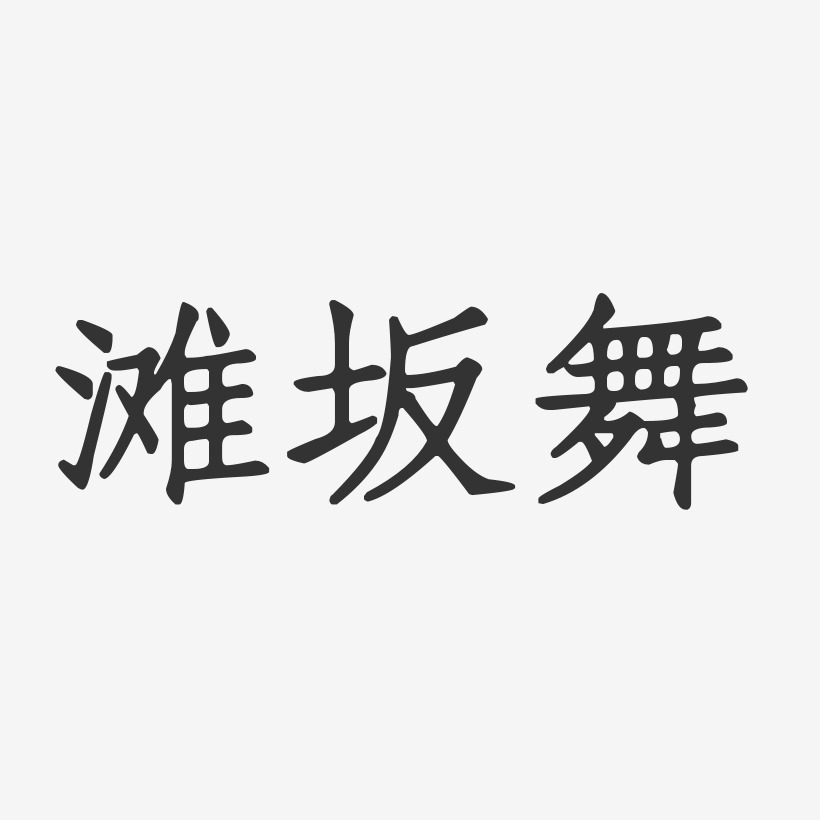 滩坂舞-正文宋楷字体签名设计