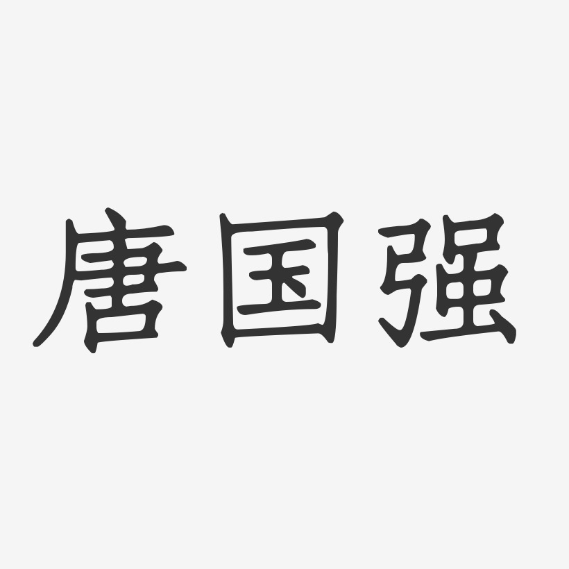 唐国强正文宋楷字体签名设计