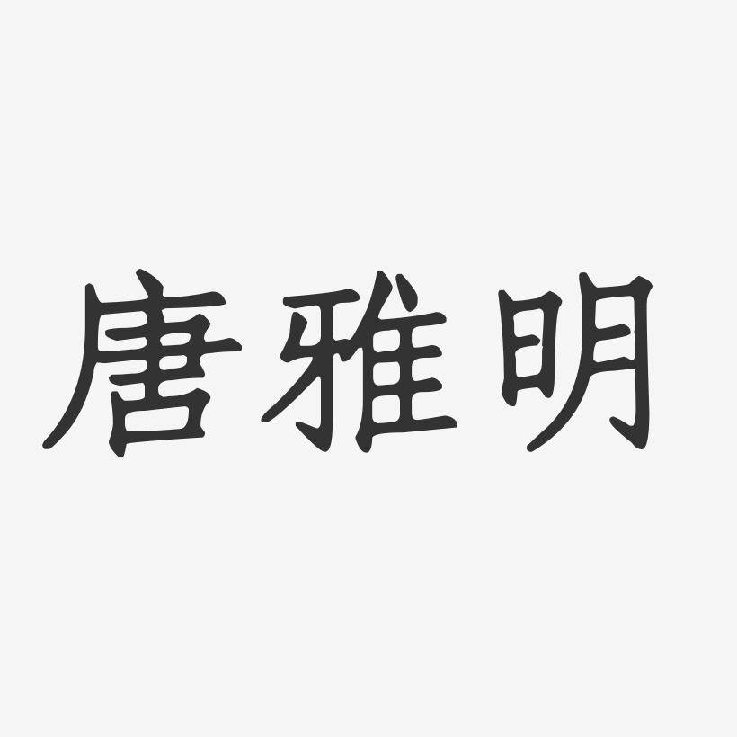 唐雅明-正文宋楷字体签名设计