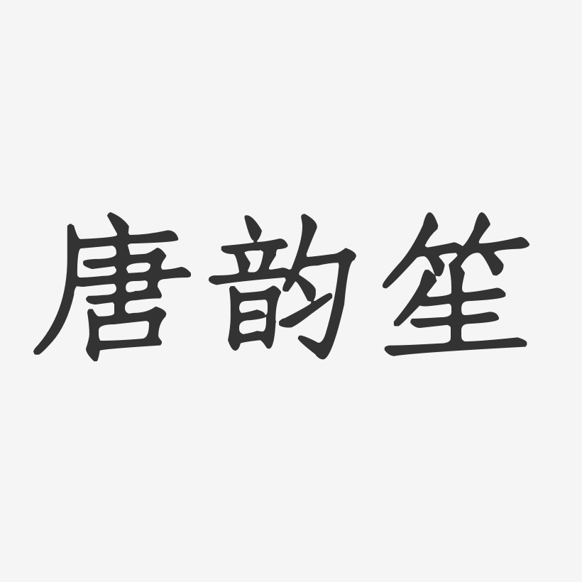 唐韵笙-正文宋楷字体签名设计