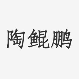 陶鲲鹏-正文宋楷字体签名设计