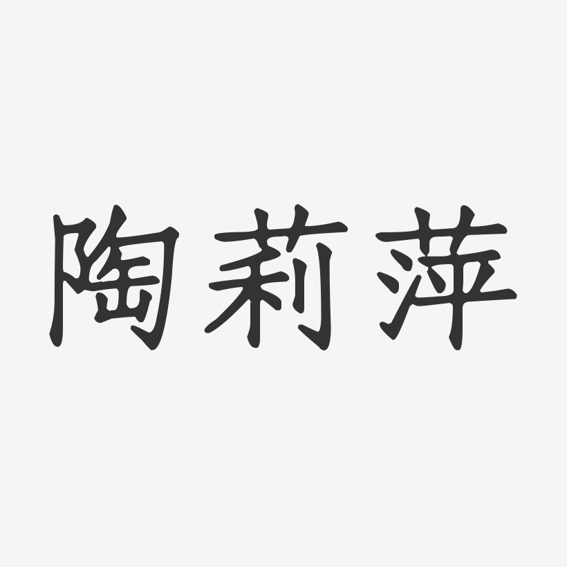 陶莉萍-正文宋楷字体免费签名