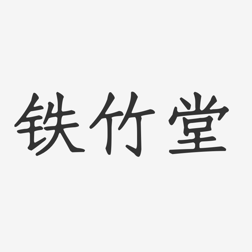 铁竹堂-正文宋楷字体个性签名