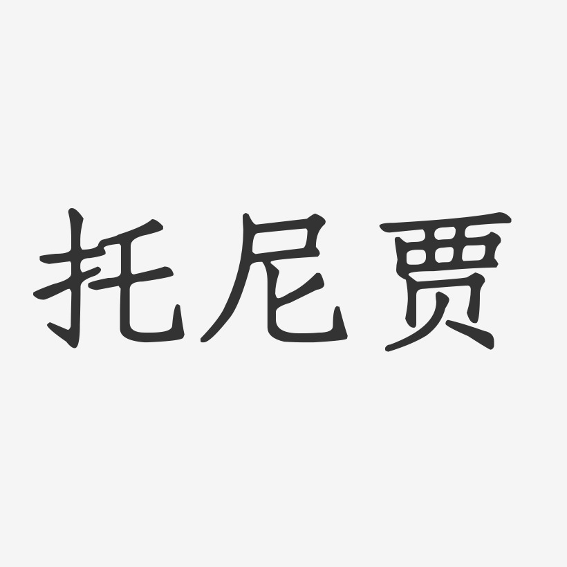 托尼贾艺术字