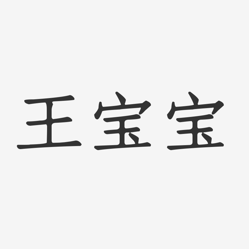 王宝宝-正文宋楷字体艺术签名