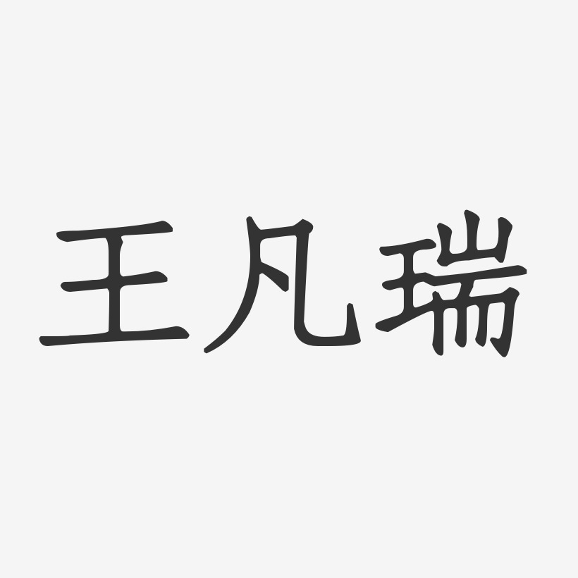 王凡瑞-正文宋楷字体艺术签名