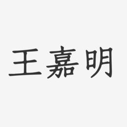 王嘉明-正文宋楷字体免费签名