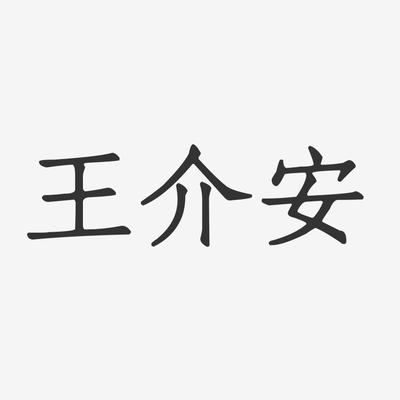 王介安-正文宋楷字体个性签名