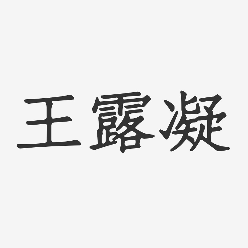 王露凝-正文宋楷字体免费签名