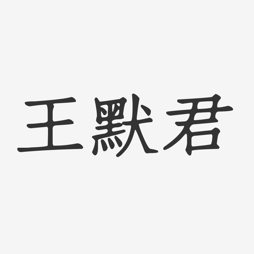 王默君-正文宋楷字体签名设计