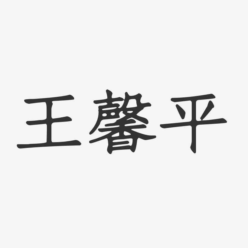 王馨平-正文宋楷字体签名设计