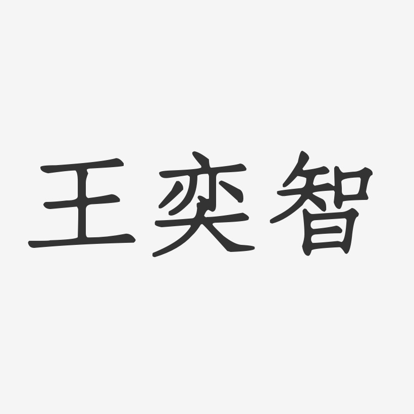 王奕智-正文宋楷字体签名设计