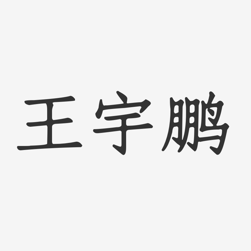 王宇鹏-正文宋楷字体免费签名