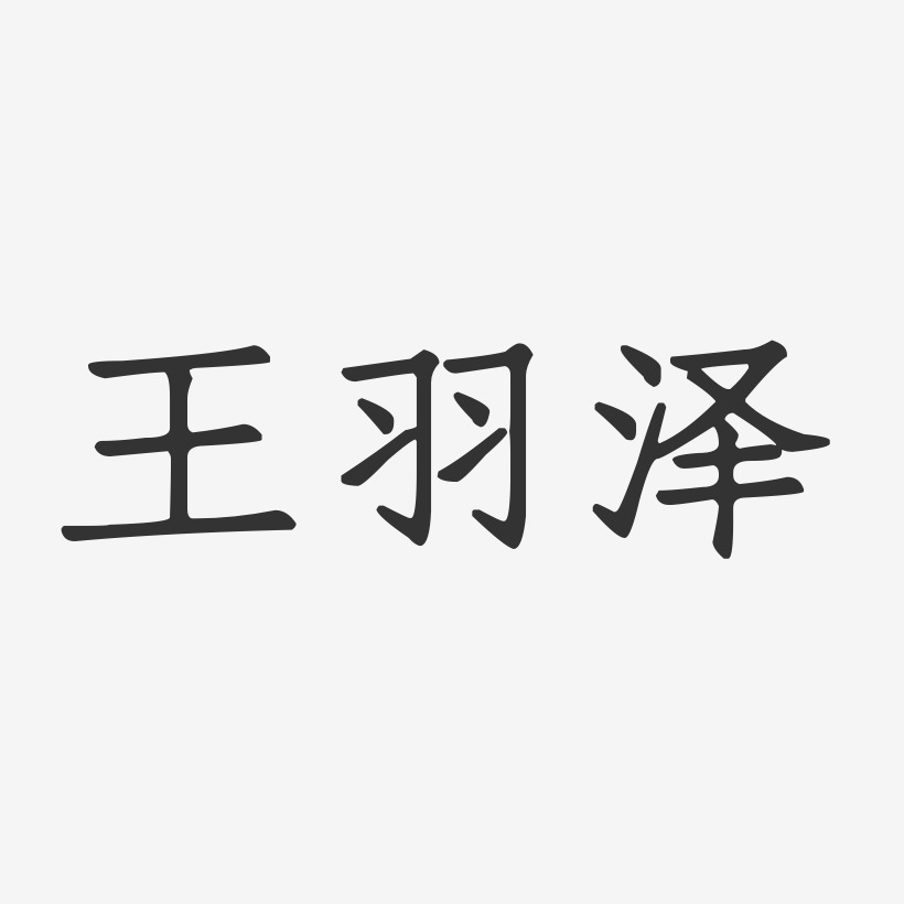 王羽泽-正文宋楷字体签名设计