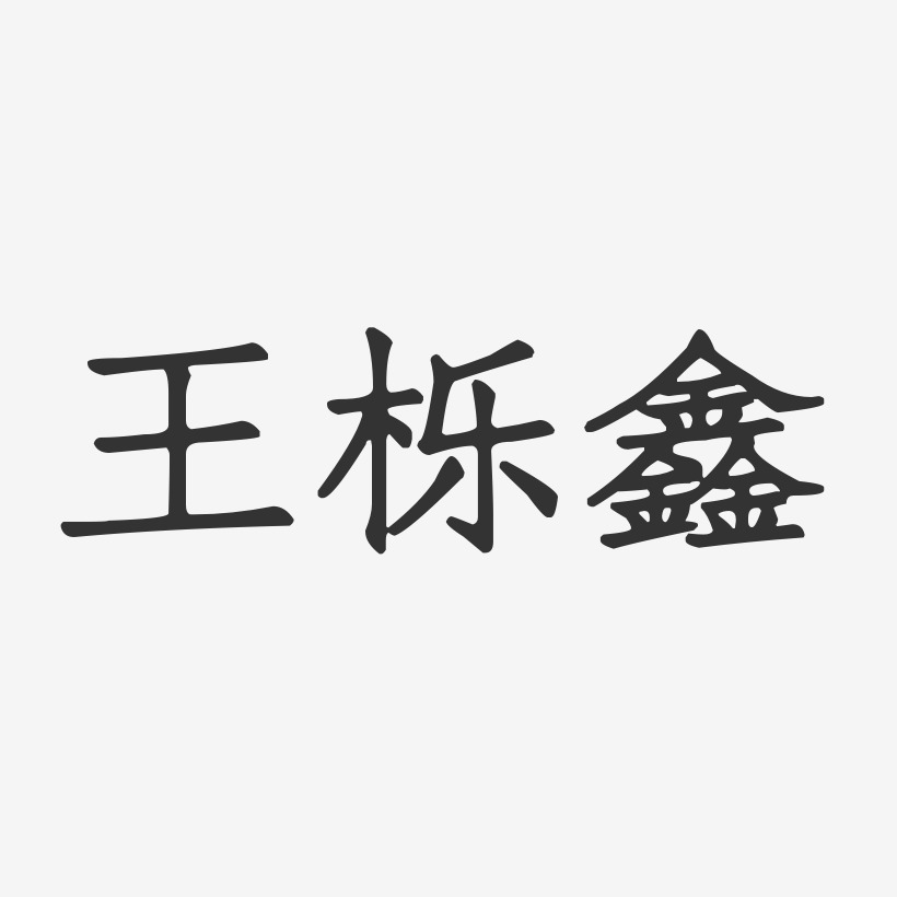 王栎鑫-正文宋楷字体个性签名