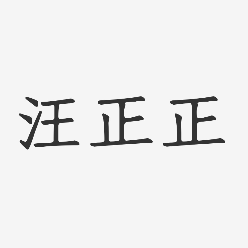 正楷字艺术字下载_正楷字图片_正楷字字体设计图片大全_字魂网
