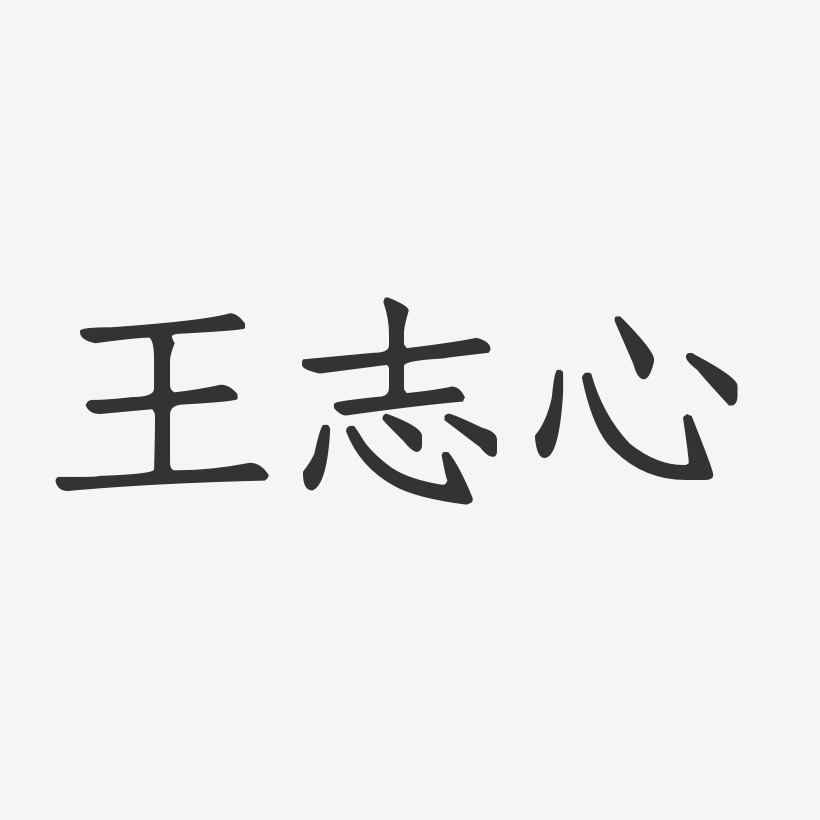 王志心-正文宋楷字体个性签名