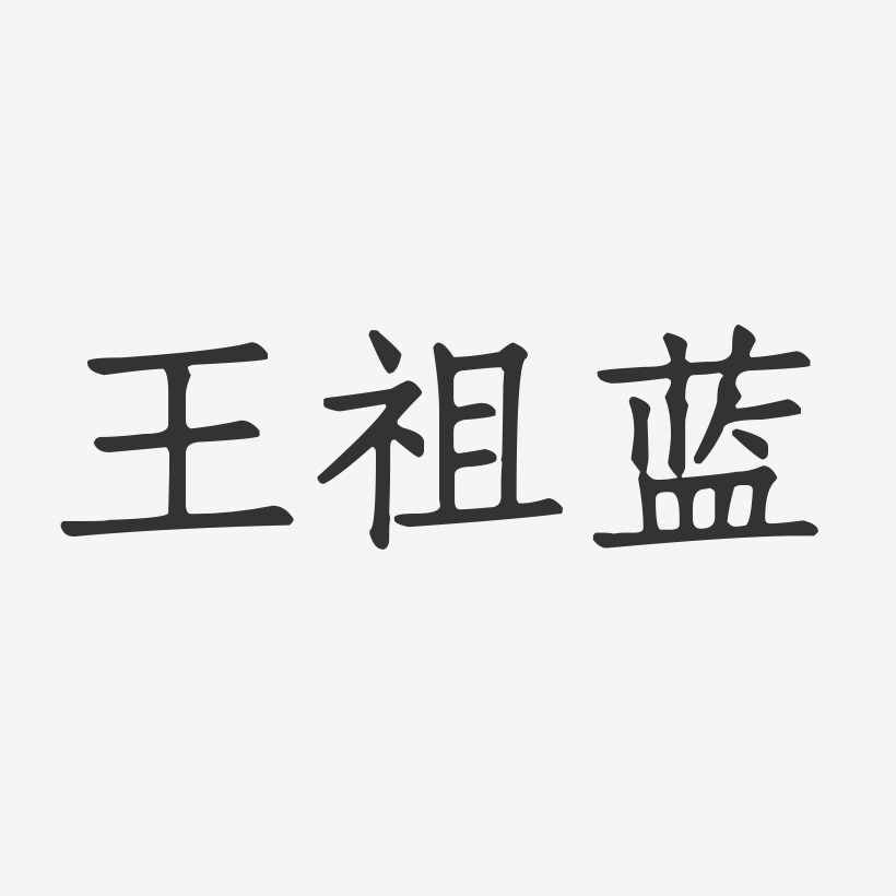 王祖蓝-正文宋楷字体个性签名