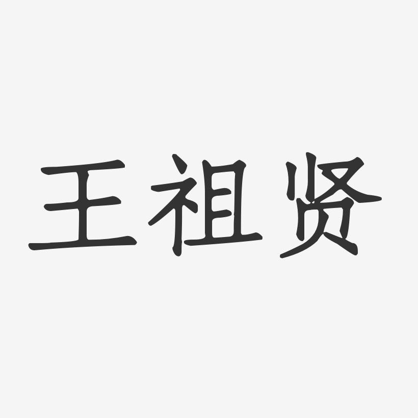 王祖贤-正文宋楷字体签名设计