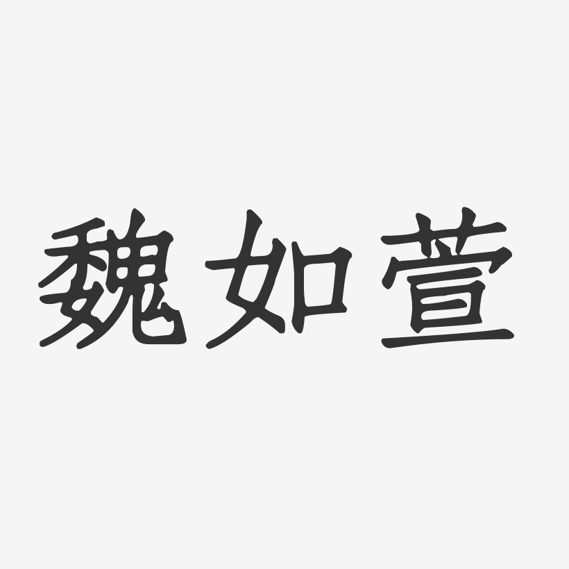 魏如萱-正文宋楷字体签名设计