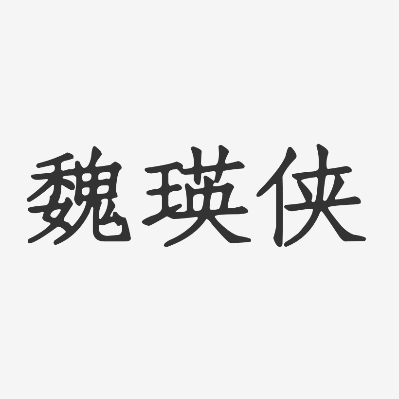 魏瑛侠-正文宋楷字体签名设计