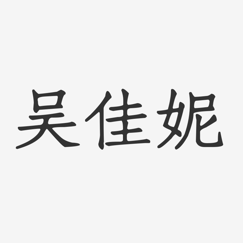 吴佳妮-正文宋楷字体签名设计