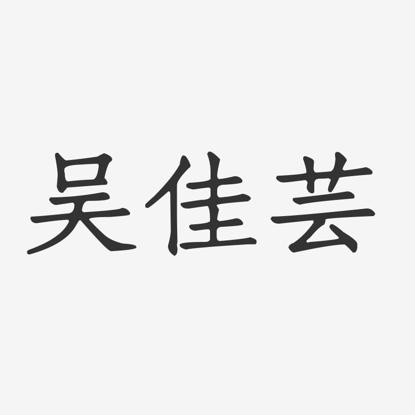 吴佳芸-正文宋楷字体个性签名
