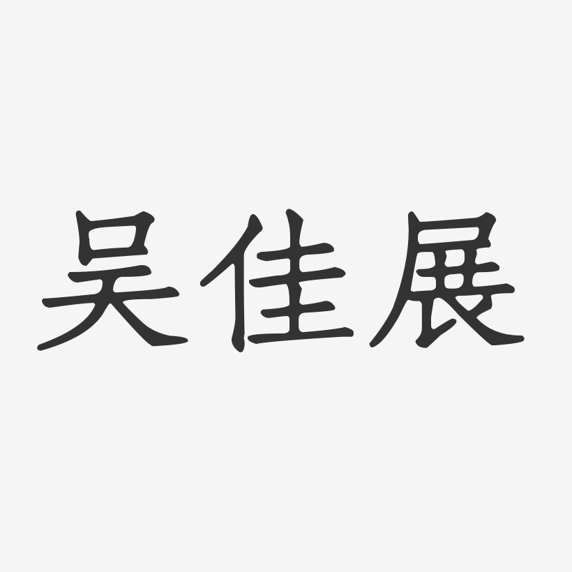 吴佳展-正文宋楷字体个性签名