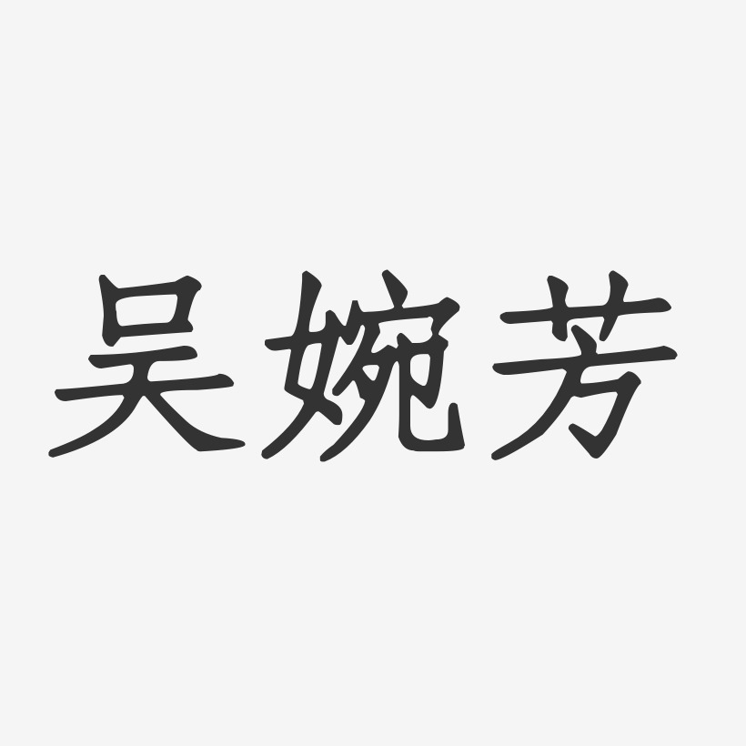 吴婉芳-正文宋楷字体艺术签名