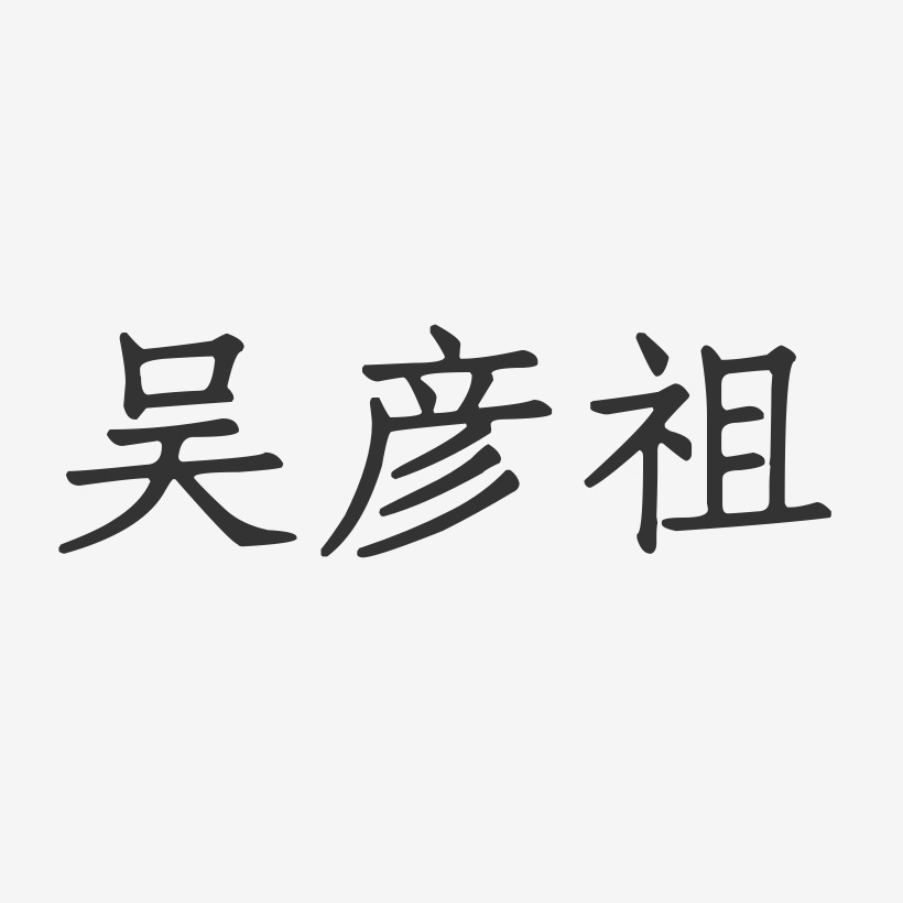 吴彦祖-正文宋楷字体个性签名