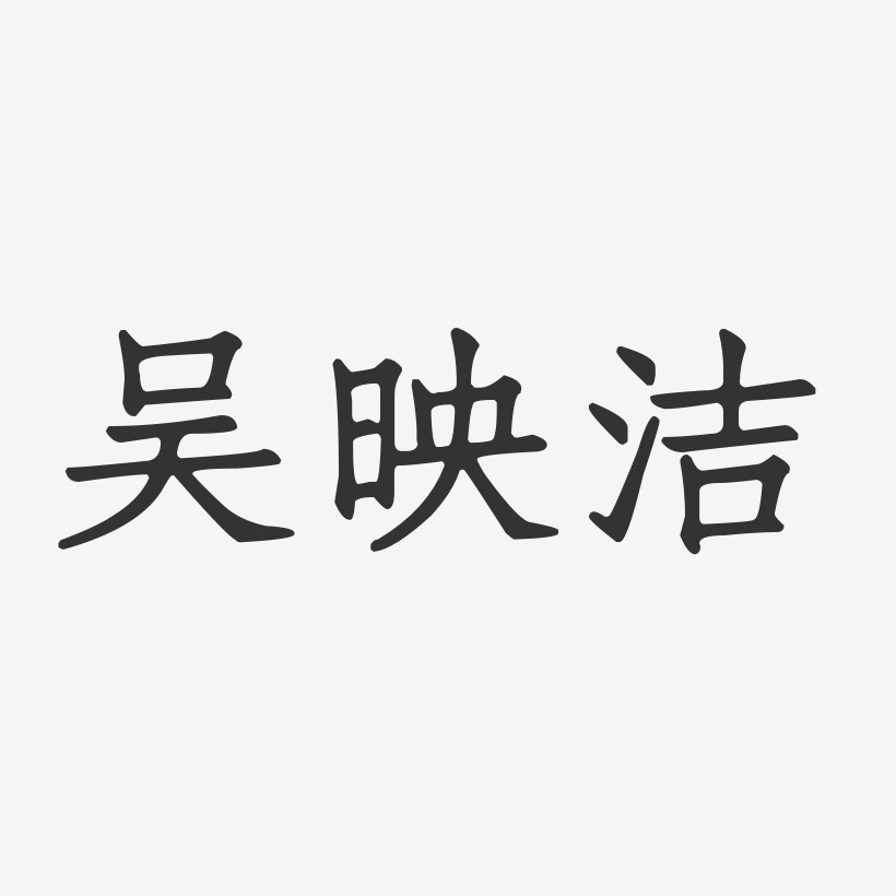 吴映洁-正文宋楷字体签名设计