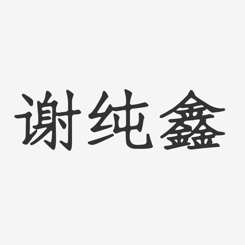 謝純鑫-正文宋楷字體個性簽名