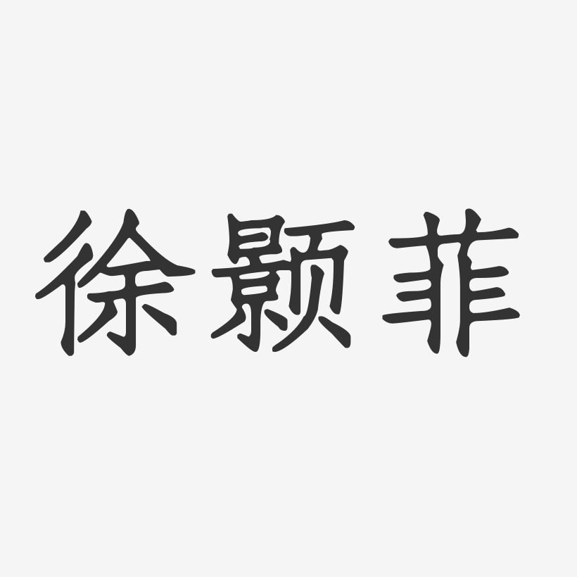 徐颢菲-正文宋楷字体签名设计