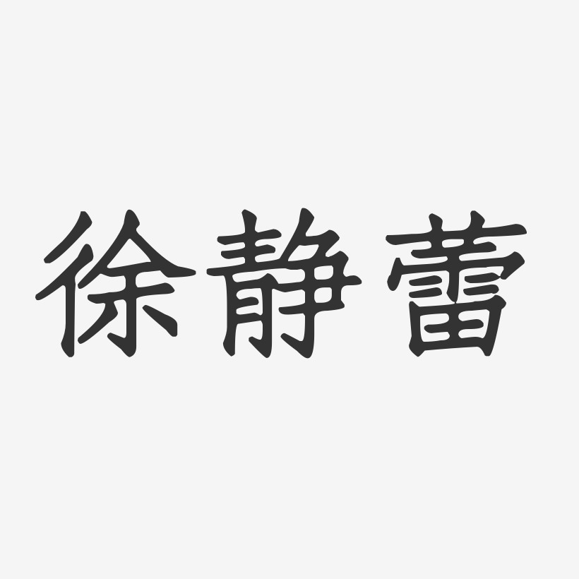 徐静蕾-正文宋楷字体免费签名