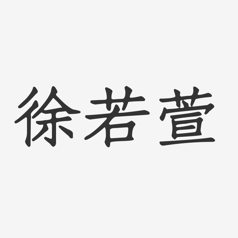 徐若萱-正文宋楷字體免費簽名