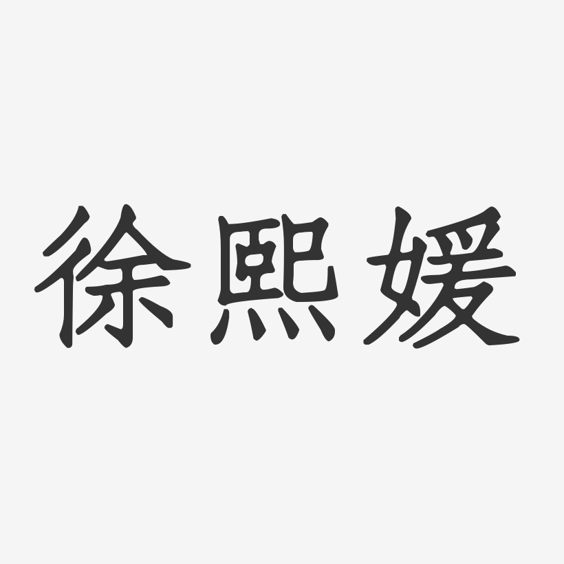 徐熙娣-温暖童稚体字体艺术签名徐熙娣-镇魂手书字体免费签名徐熙娣