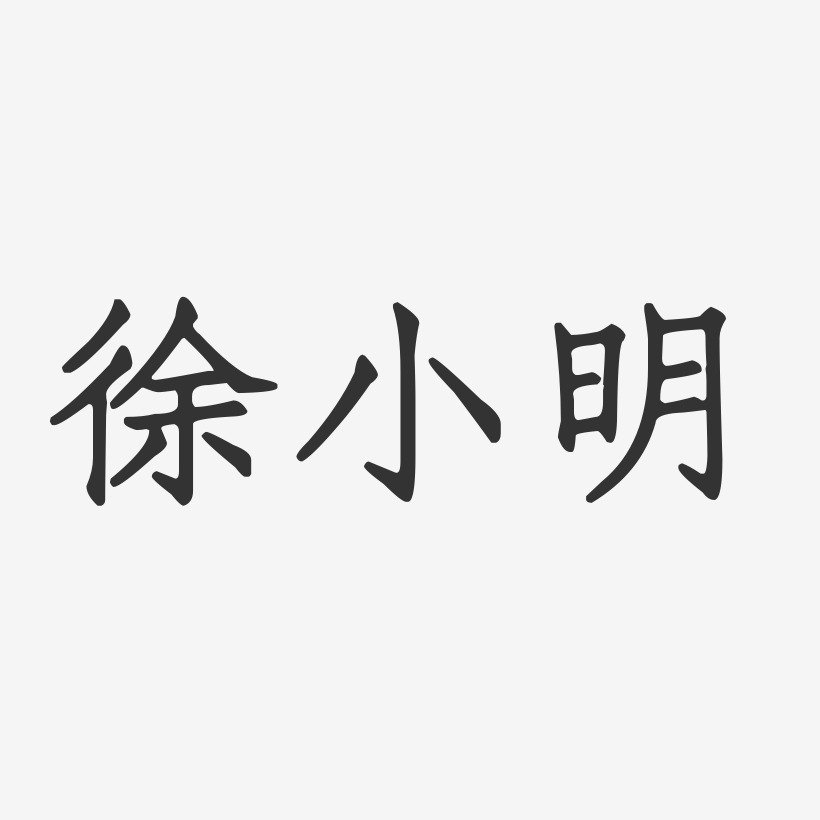 徐小明-正文宋楷字体签名设计
