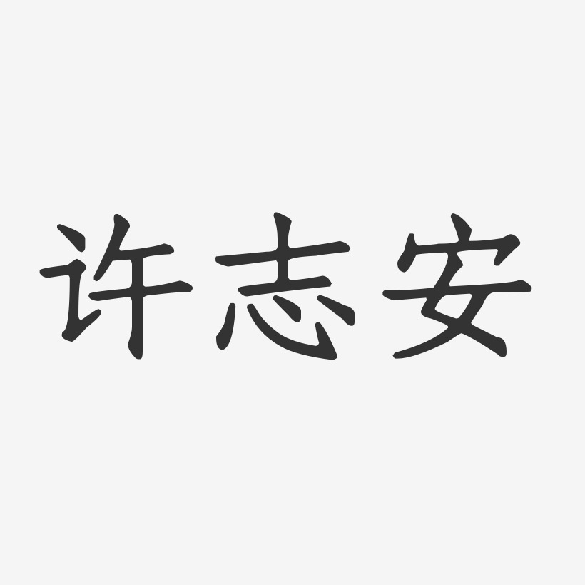 许志安-正文宋楷字体艺术签名