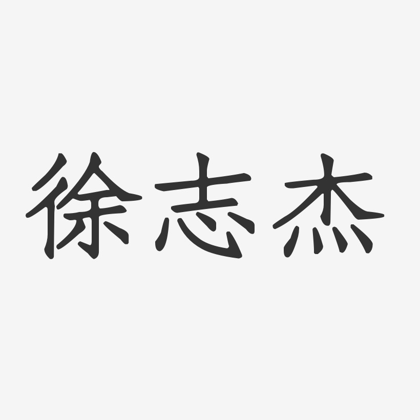 徐志杰-正文宋楷字体艺术签名