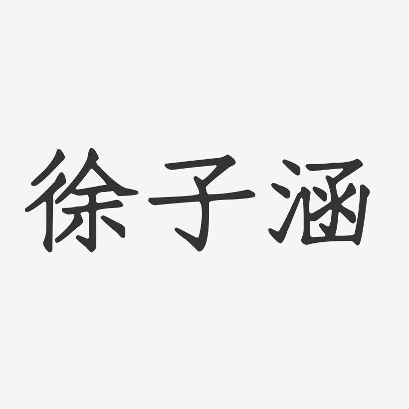 徐子涵-正文宋楷字体艺术签名