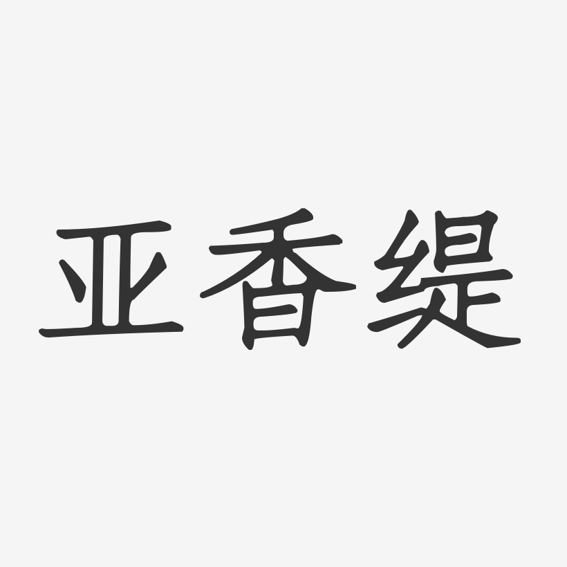亚香缇-正文宋楷字体签名设计