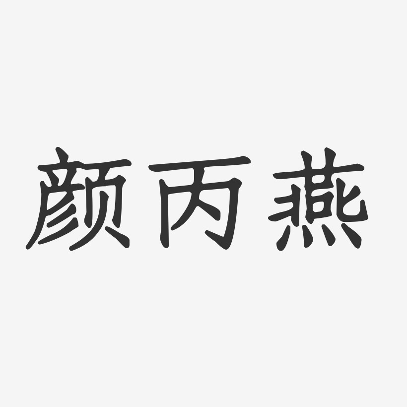 颜丙燕-正文宋楷字体签名设计
