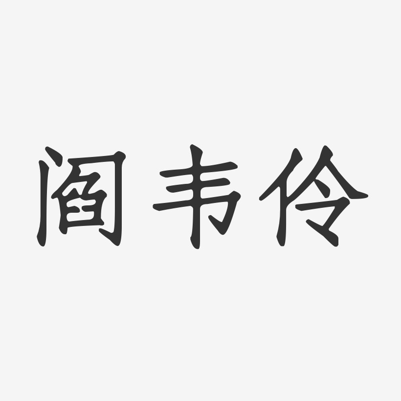 閻韋伶-正文宋楷字體藝術簽名