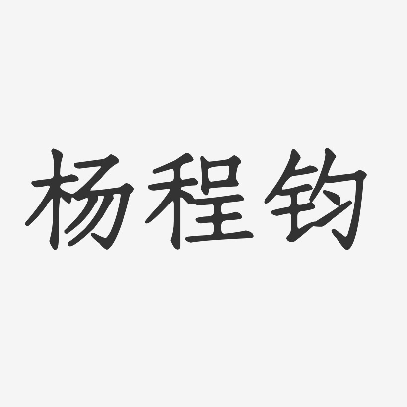 杨程钧-正文宋楷字体签名设计