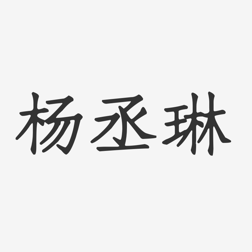 杨丞琳-正文宋楷字体签名设计