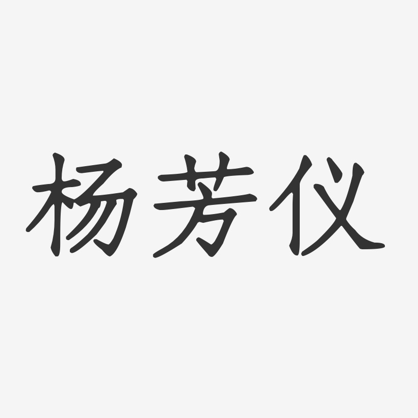 杨芳仪-正文宋楷字体签名设计
