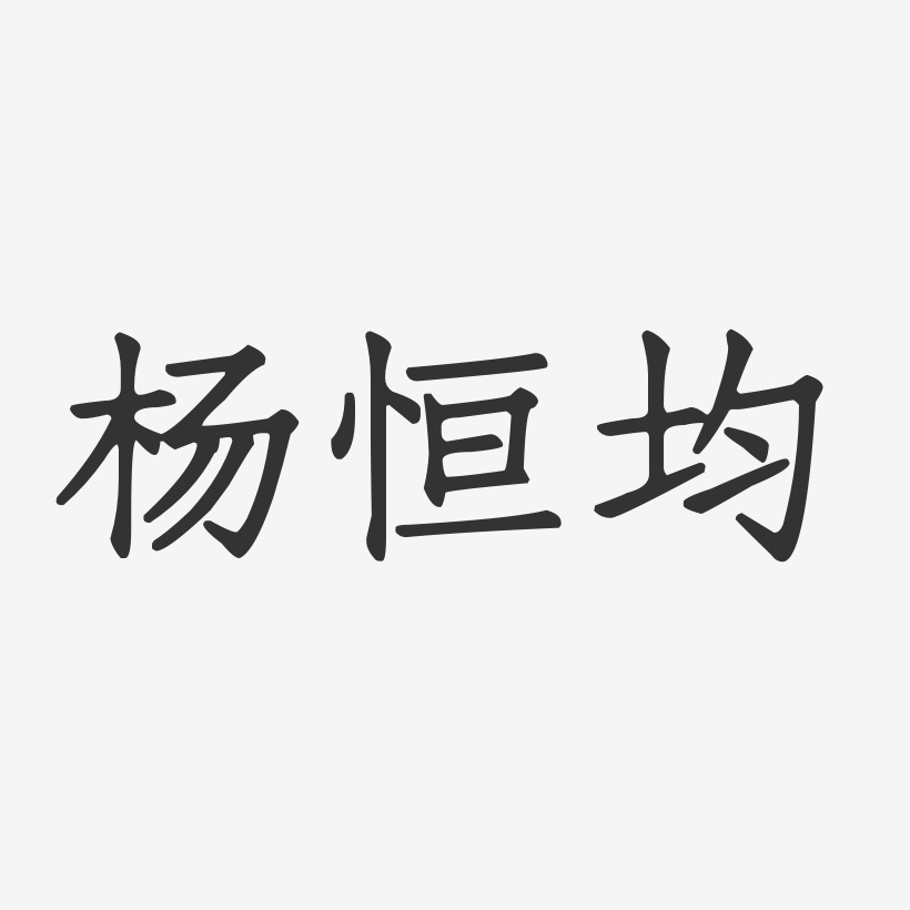 杨恒均-正文宋楷字体艺术签名