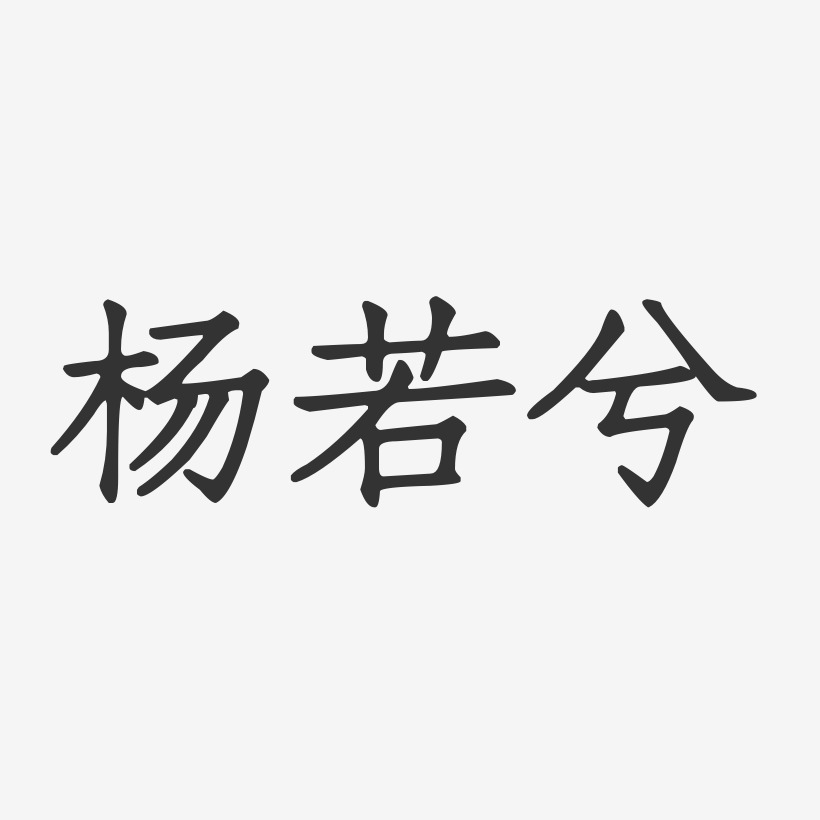 杨若兮-正文宋楷字体签名设计